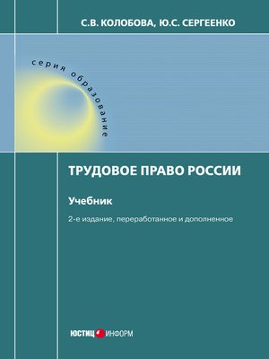 cover image of Трудовое право России